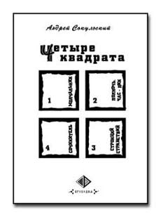 книга 'Четыре квадрата' - А. Сокульский 