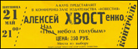 фото билета на концерт Алексея Хвостенко